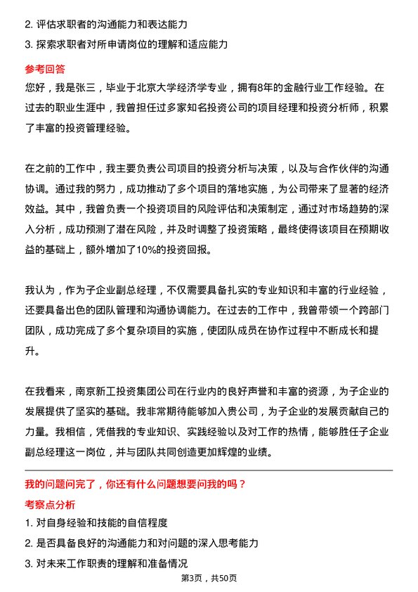 39道南京新工投资集团子企业副总经理岗位面试题库及参考回答含考察点分析