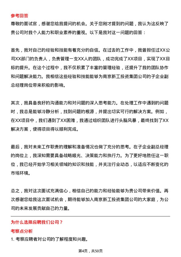 39道南京新工投资集团子企业副总经理岗位面试题库及参考回答含考察点分析