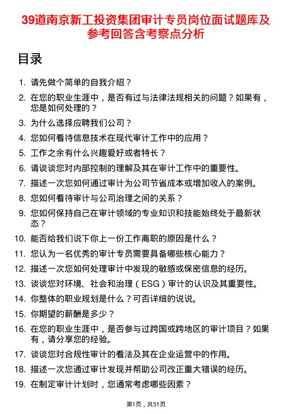 39道南京新工投资集团审计专员岗位面试题库及参考回答含考察点分析