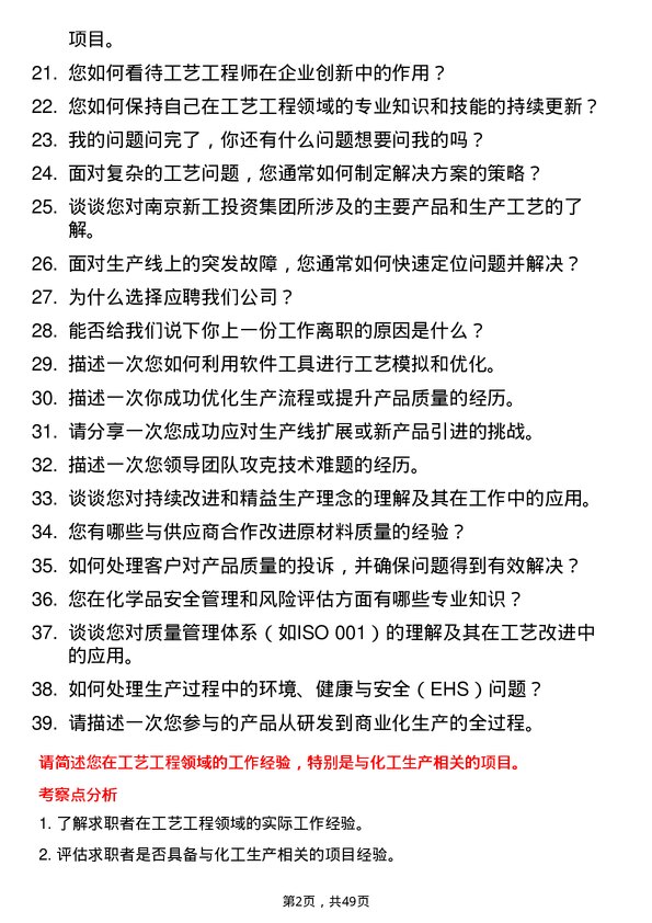 39道南京新工投资集团工艺工程师岗位面试题库及参考回答含考察点分析