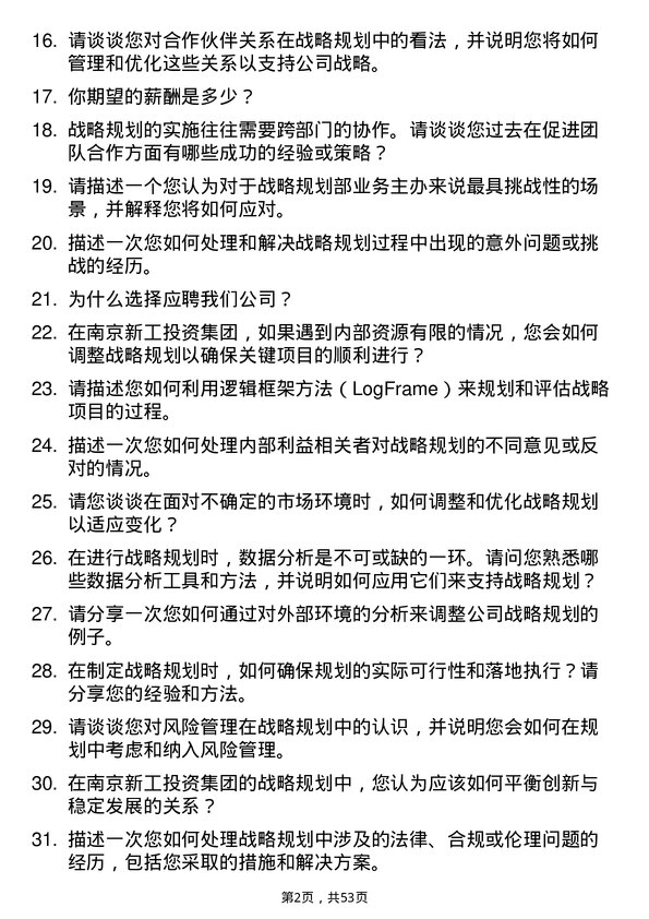 39道南京新工投资集团战略规划部业务主办岗位面试题库及参考回答含考察点分析