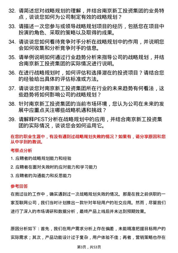 39道南京新工投资集团战略规划部业务主办岗位面试题库及参考回答含考察点分析