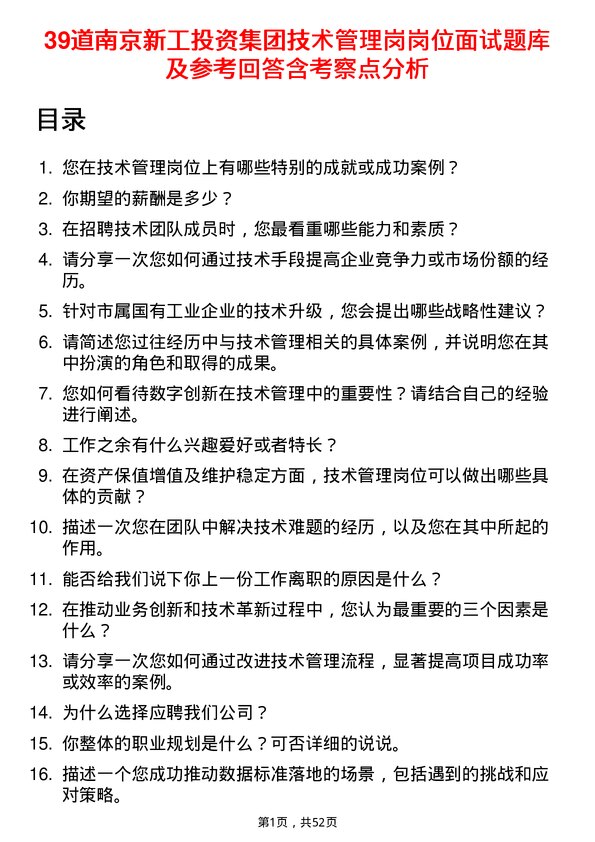 39道南京新工投资集团技术管理岗岗位面试题库及参考回答含考察点分析