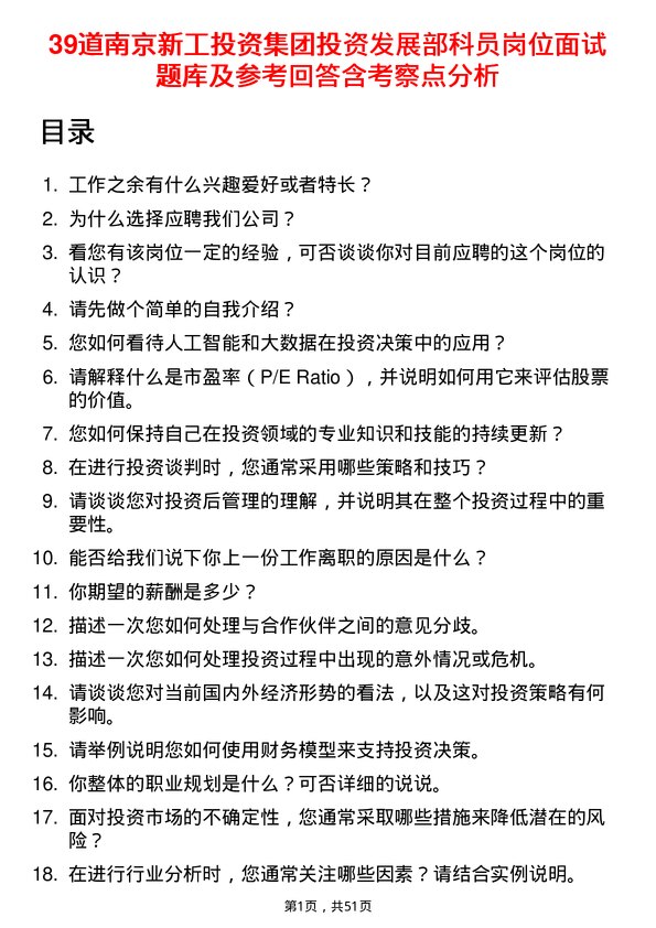 39道南京新工投资集团投资发展部科员岗位面试题库及参考回答含考察点分析