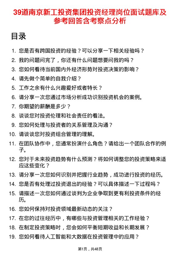 39道南京新工投资集团投资经理岗位面试题库及参考回答含考察点分析