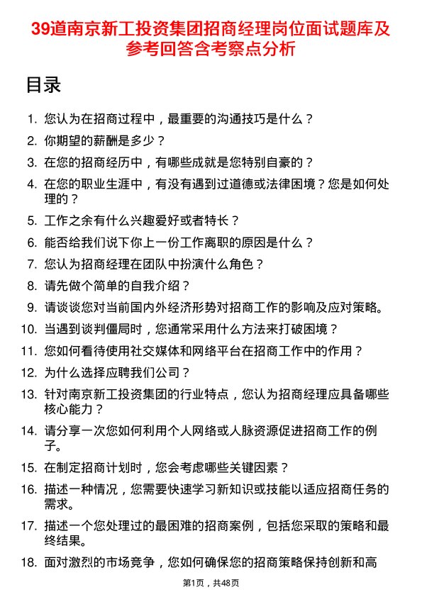 39道南京新工投资集团招商经理岗位面试题库及参考回答含考察点分析