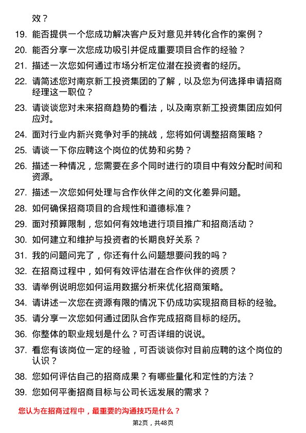 39道南京新工投资集团招商经理岗位面试题库及参考回答含考察点分析