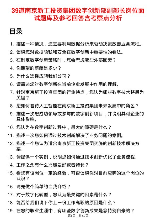 39道南京新工投资集团数字创新部副部长岗位面试题库及参考回答含考察点分析