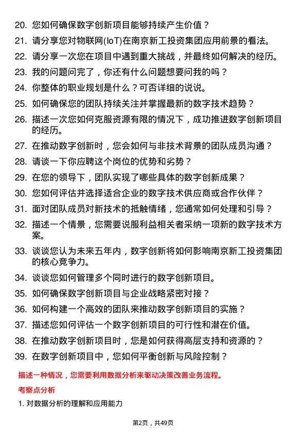 39道南京新工投资集团数字创新部副部长岗位面试题库及参考回答含考察点分析