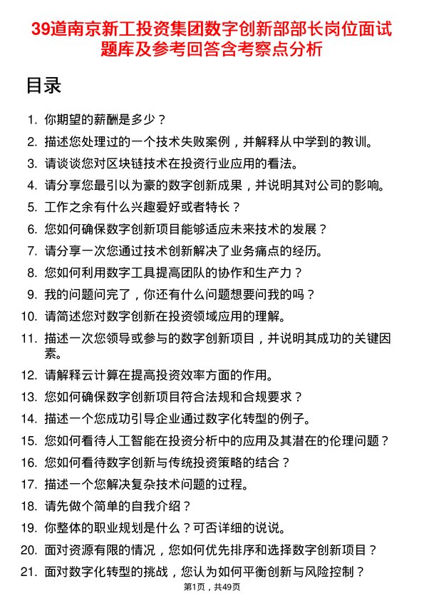 39道南京新工投资集团数字创新部部长岗位面试题库及参考回答含考察点分析