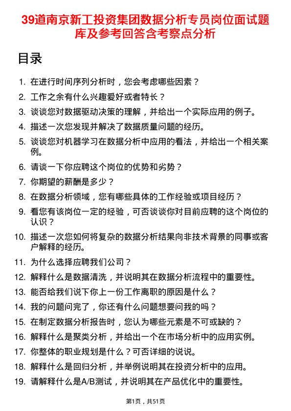 39道南京新工投资集团数据分析专员岗位面试题库及参考回答含考察点分析