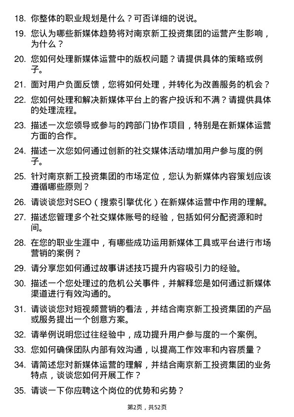 39道南京新工投资集团新媒体运营专员岗位面试题库及参考回答含考察点分析