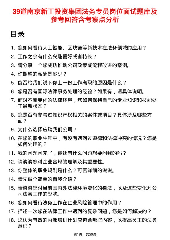 39道南京新工投资集团法务专员岗位面试题库及参考回答含考察点分析