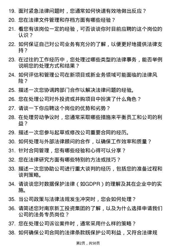 39道南京新工投资集团法务专员岗位面试题库及参考回答含考察点分析