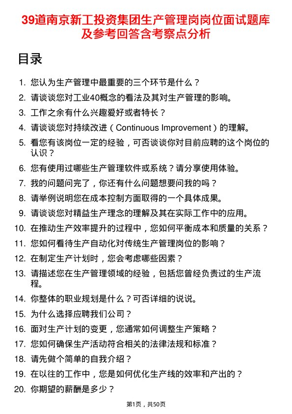 39道南京新工投资集团生产管理岗岗位面试题库及参考回答含考察点分析