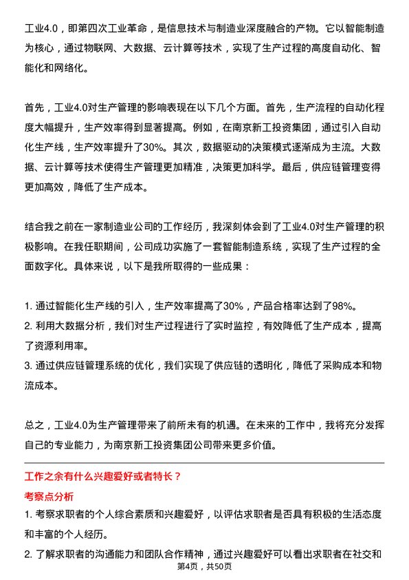 39道南京新工投资集团生产管理岗岗位面试题库及参考回答含考察点分析