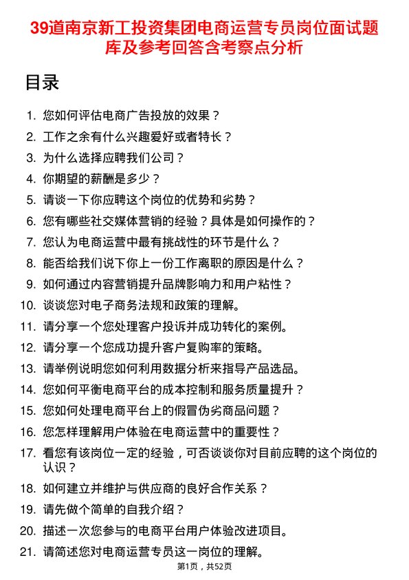 39道南京新工投资集团电商运营专员岗位面试题库及参考回答含考察点分析