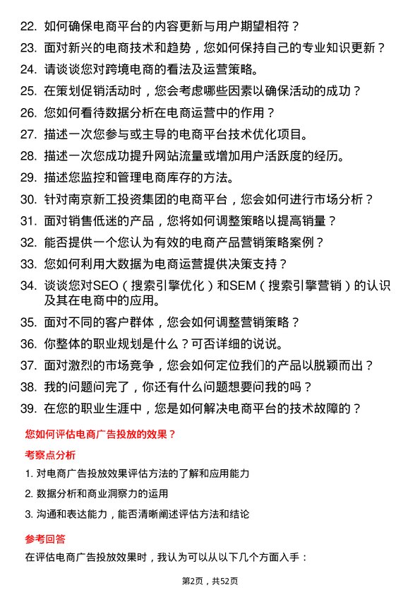 39道南京新工投资集团电商运营专员岗位面试题库及参考回答含考察点分析