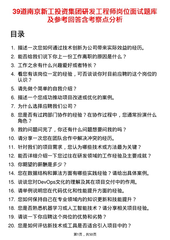 39道南京新工投资集团研发工程师岗位面试题库及参考回答含考察点分析