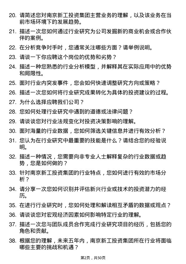 39道南京新工投资集团行业研究员岗位面试题库及参考回答含考察点分析