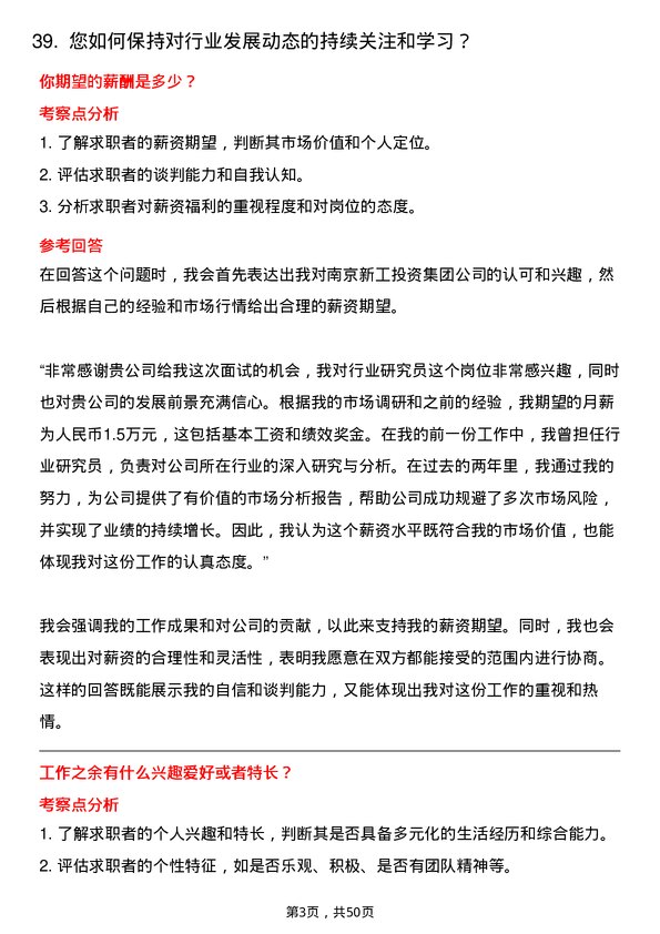 39道南京新工投资集团行业研究员岗位面试题库及参考回答含考察点分析