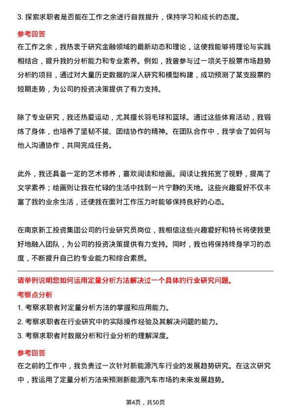 39道南京新工投资集团行业研究员岗位面试题库及参考回答含考察点分析