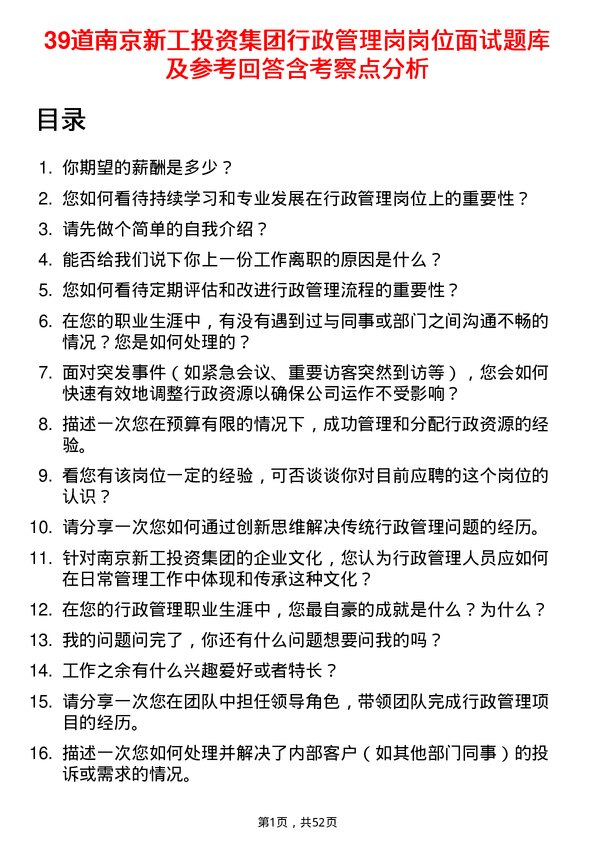 39道南京新工投资集团行政管理岗岗位面试题库及参考回答含考察点分析