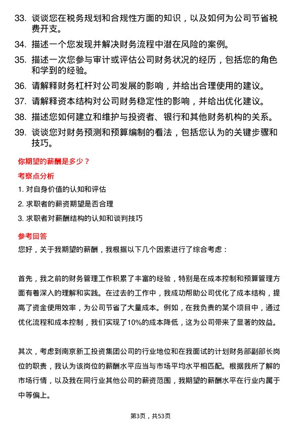 39道南京新工投资集团计划财务部副部长岗位面试题库及参考回答含考察点分析