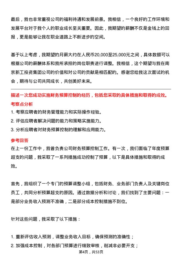 39道南京新工投资集团计划财务部副部长岗位面试题库及参考回答含考察点分析