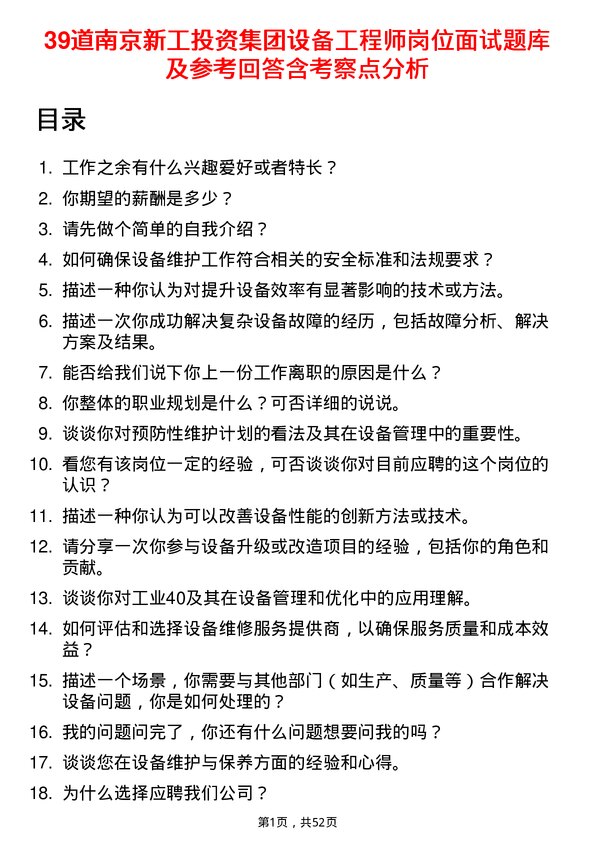 39道南京新工投资集团设备工程师岗位面试题库及参考回答含考察点分析