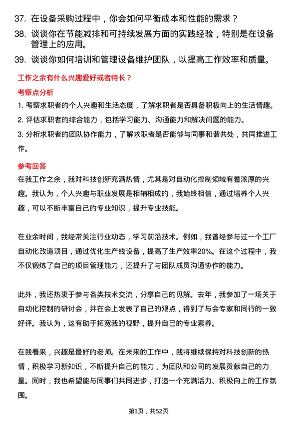 39道南京新工投资集团设备工程师岗位面试题库及参考回答含考察点分析