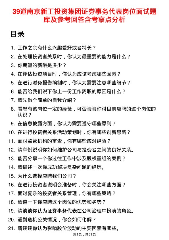 39道南京新工投资集团证券事务代表岗位面试题库及参考回答含考察点分析