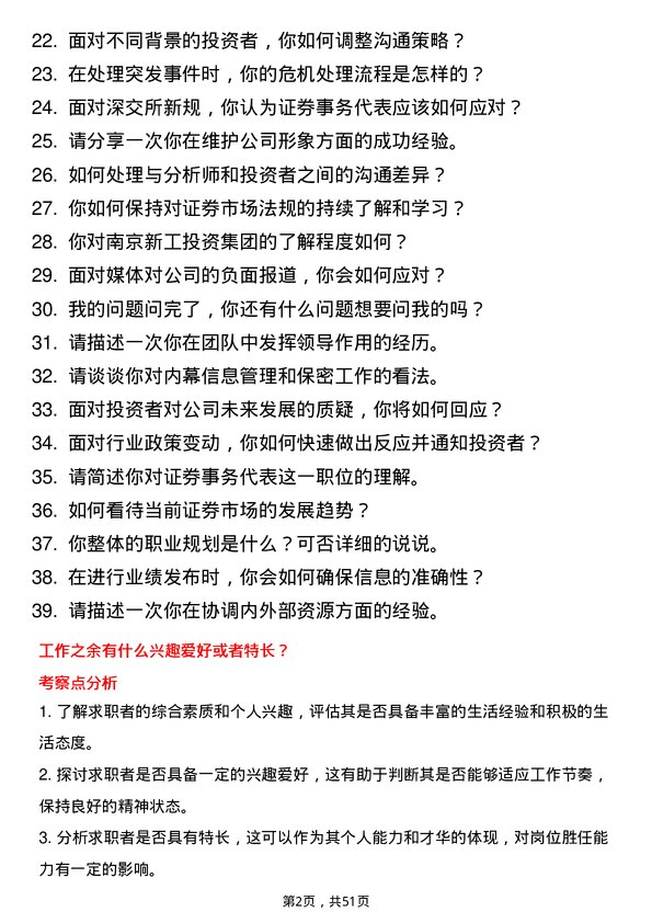 39道南京新工投资集团证券事务代表岗位面试题库及参考回答含考察点分析