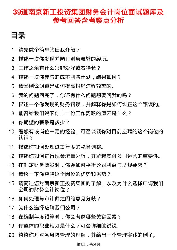 39道南京新工投资集团财务会计岗位面试题库及参考回答含考察点分析