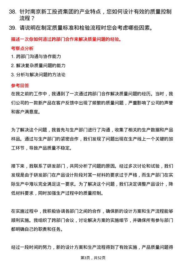 39道南京新工投资集团质量工程师岗位面试题库及参考回答含考察点分析