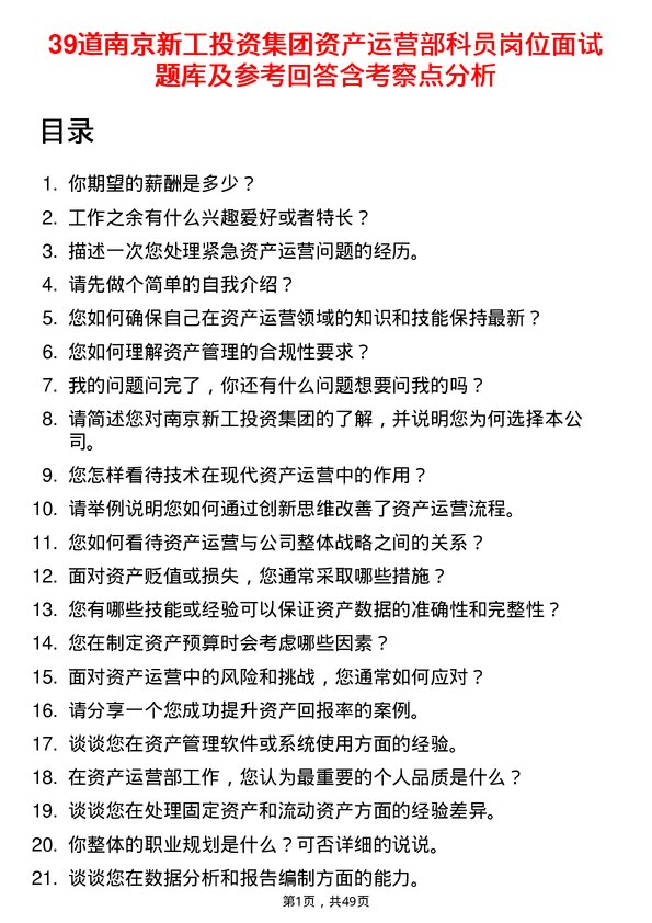 39道南京新工投资集团资产运营部科员岗位面试题库及参考回答含考察点分析