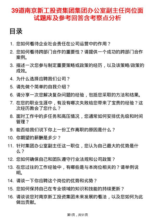 39道南京新工投资集团集团办公室副主任岗位面试题库及参考回答含考察点分析