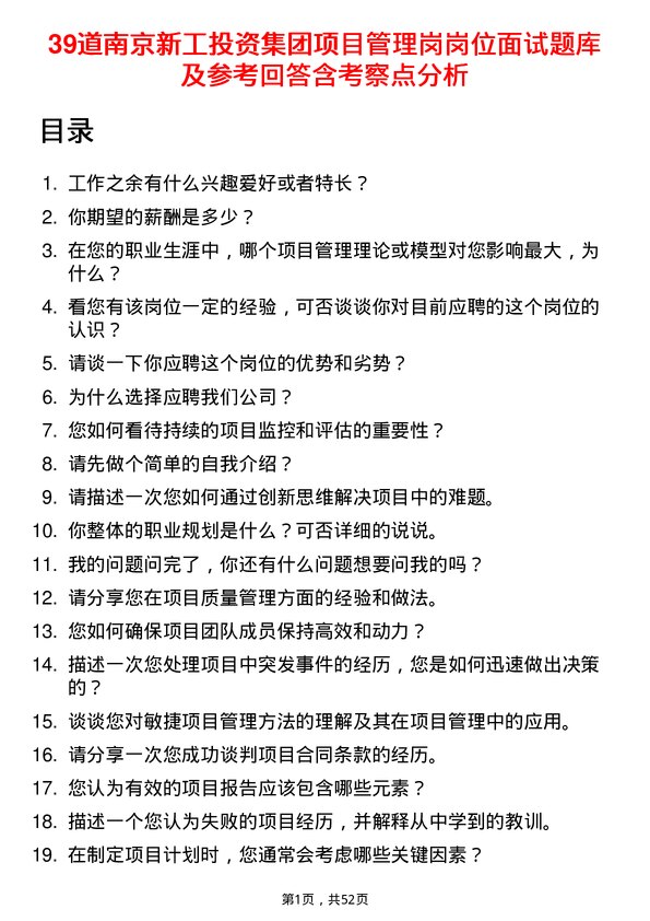 39道南京新工投资集团项目管理岗岗位面试题库及参考回答含考察点分析