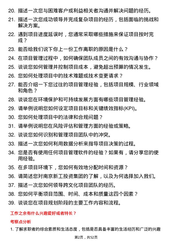 39道南京新工投资集团项目管理岗岗位面试题库及参考回答含考察点分析