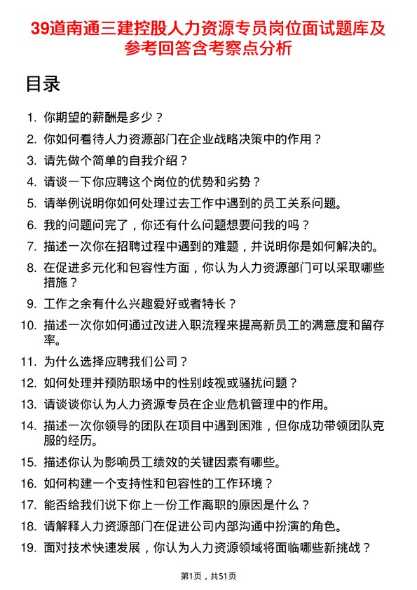 39道南通三建控股人力资源专员岗位面试题库及参考回答含考察点分析