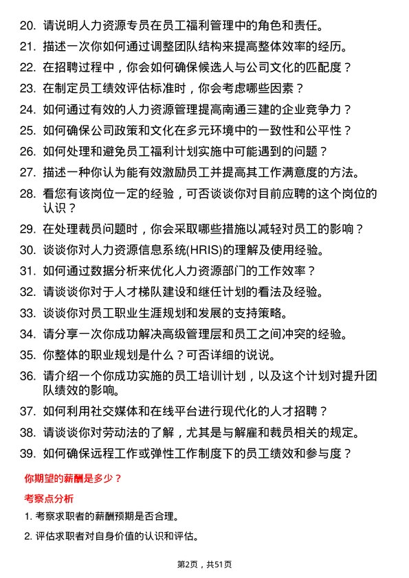 39道南通三建控股人力资源专员岗位面试题库及参考回答含考察点分析