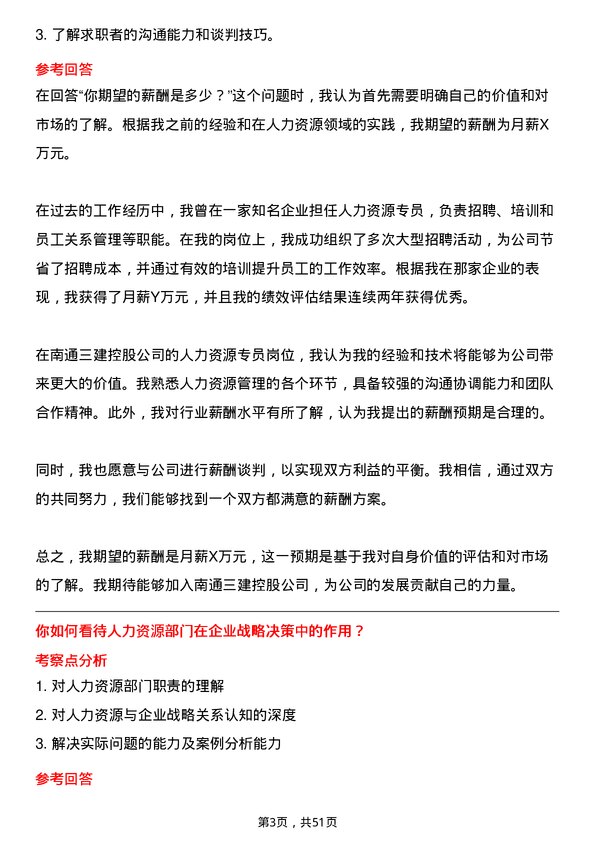 39道南通三建控股人力资源专员岗位面试题库及参考回答含考察点分析