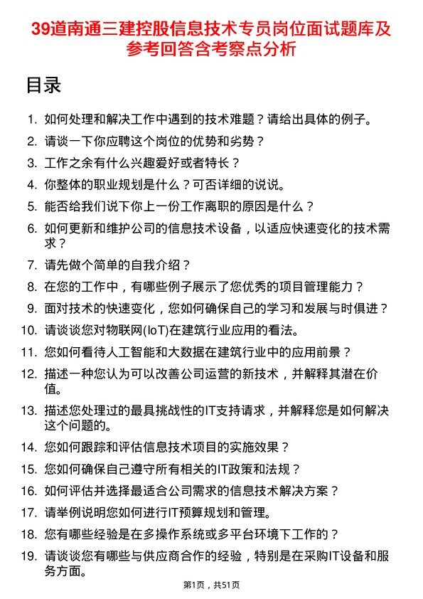 39道南通三建控股信息技术专员岗位面试题库及参考回答含考察点分析