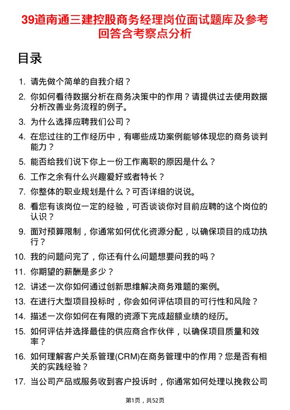 39道南通三建控股商务经理岗位面试题库及参考回答含考察点分析