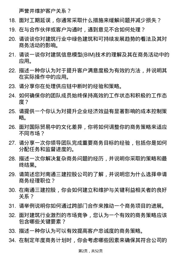 39道南通三建控股商务经理岗位面试题库及参考回答含考察点分析