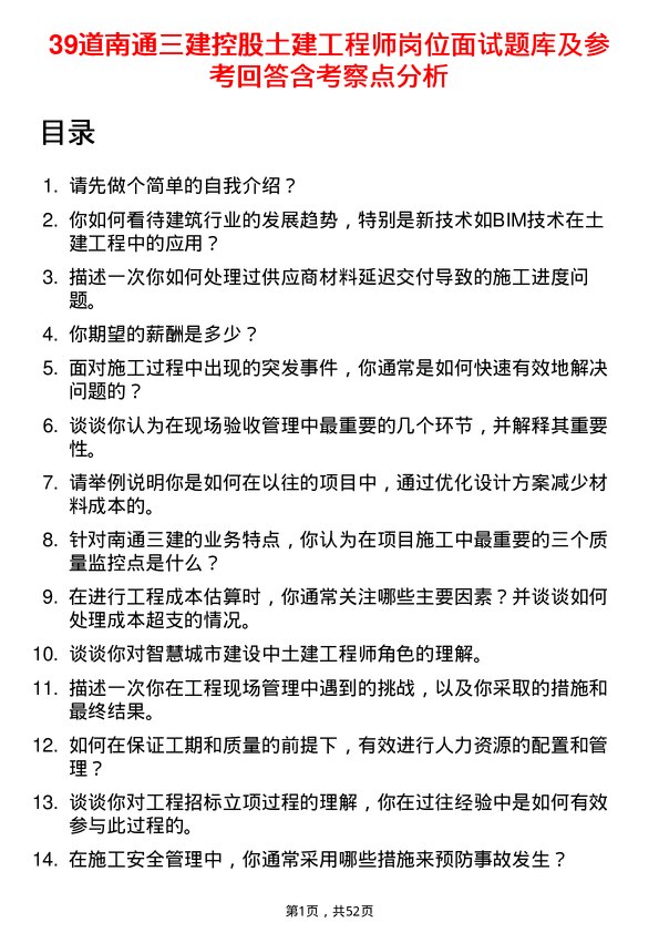 39道南通三建控股土建工程师岗位面试题库及参考回答含考察点分析