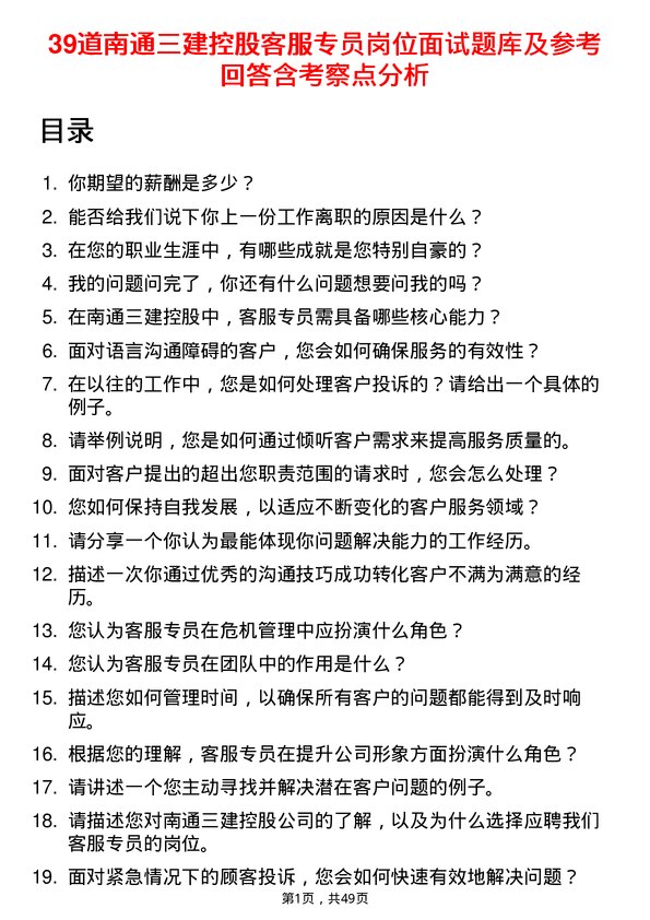 39道南通三建控股客服专员岗位面试题库及参考回答含考察点分析