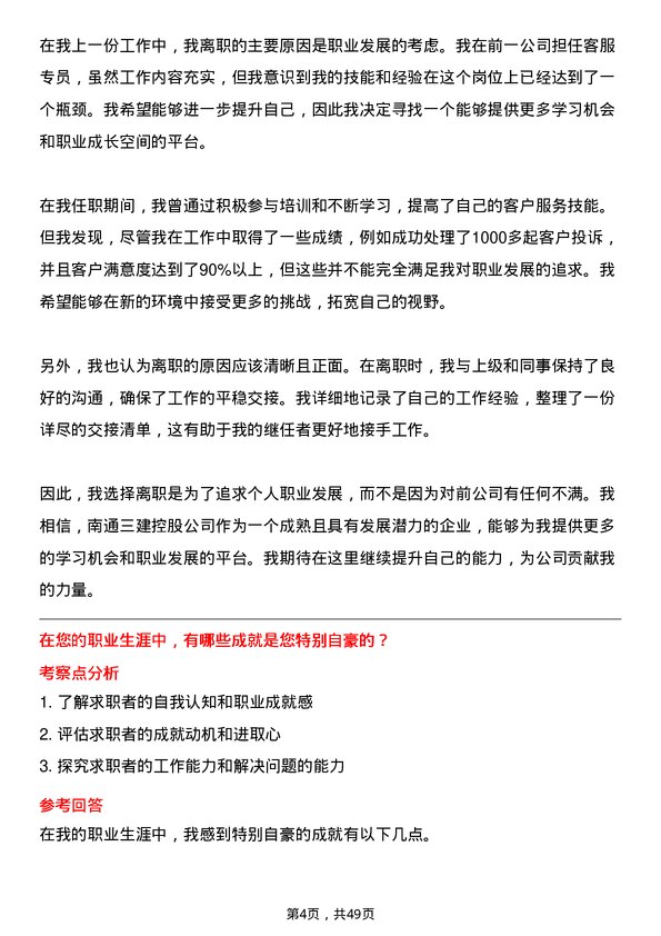 39道南通三建控股客服专员岗位面试题库及参考回答含考察点分析