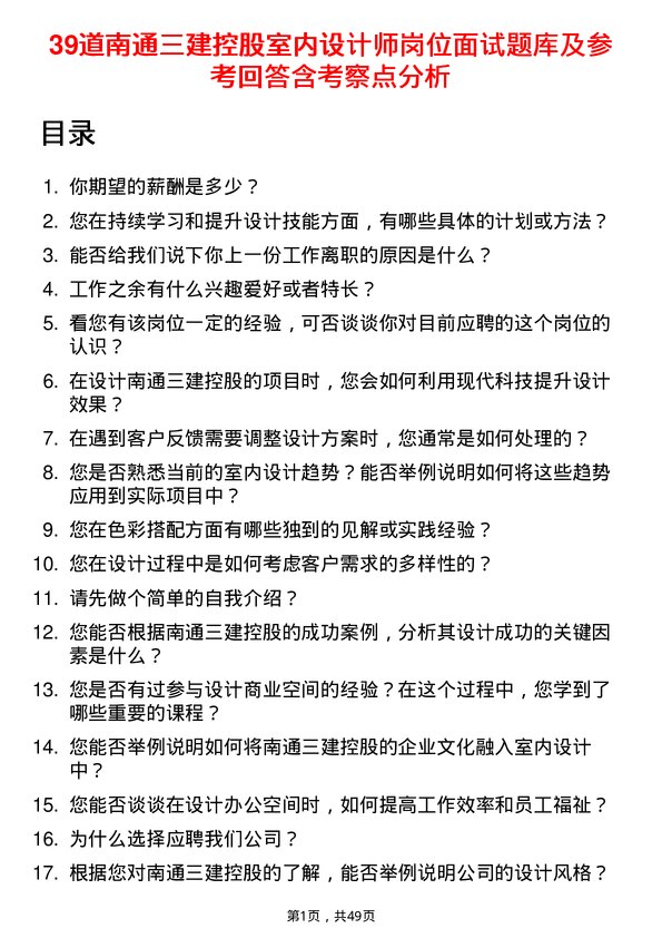 39道南通三建控股室内设计师岗位面试题库及参考回答含考察点分析