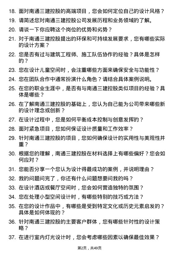 39道南通三建控股室内设计师岗位面试题库及参考回答含考察点分析